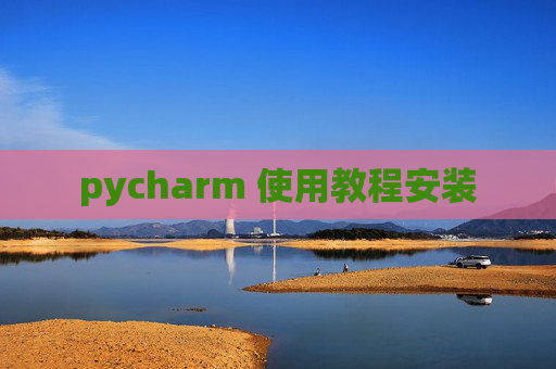 pycharm 使用教程安装