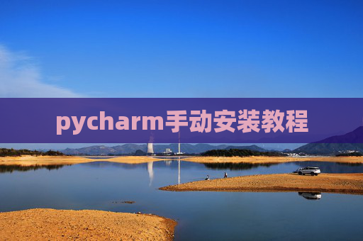 pycharm手动安装教程