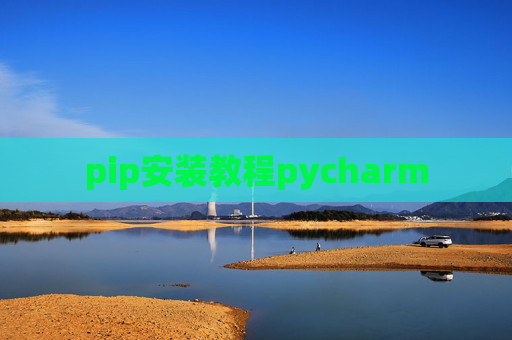pip安装教程pycharm