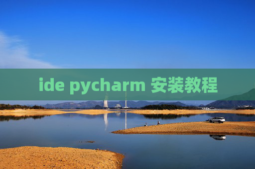 ide pycharm 安装教程