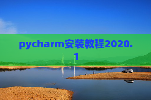 pycharm安装教程2020.1