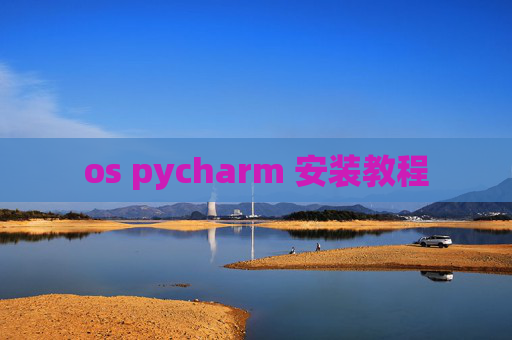 os pycharm 安装教程