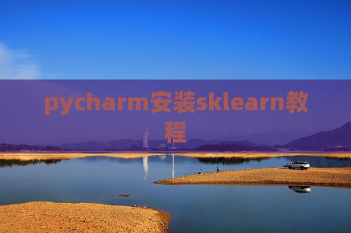 pycharm安装sklearn教程