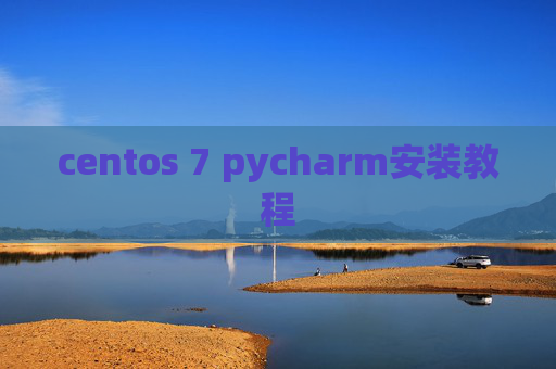 centos 7 pycharm安装教程