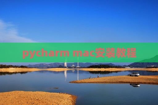 pycharm mac安装教程